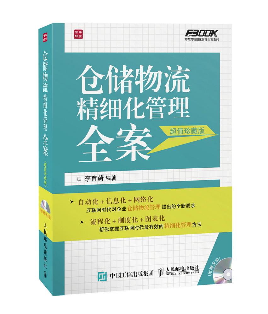 正版现货: 仓储物流精细化管理全案(珍藏版)(附光盘) 9787115387066 人民邮电出版社 李育蔚 编著