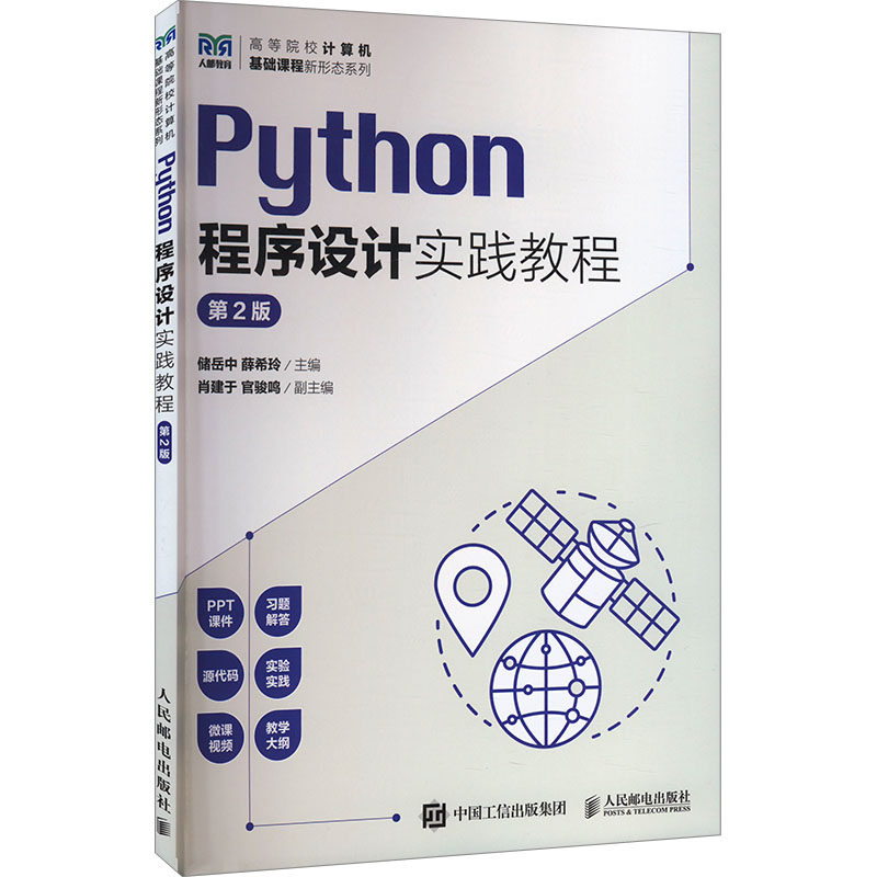 现货正版: Python程序设计实践教程 第2版 9787115631107 人民邮电出版社