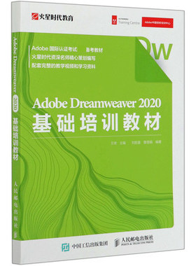 正版现货:Adobe Dreamweaver  2020基础培训教材9787115544964人民邮电出版社
