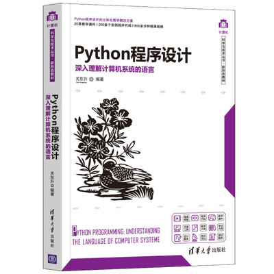 正版现货:Python程序设计——深入理解计算机系统的语言（计算机科学与技术丛书·新形态教材）9787302590385清华大学