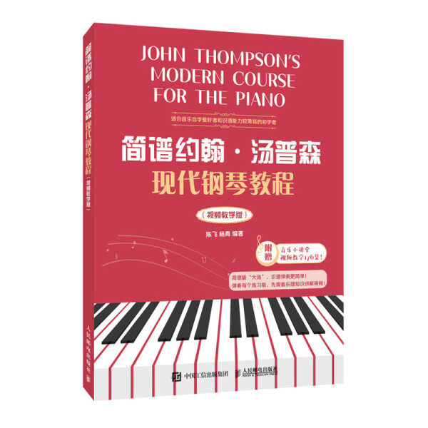 正版现货:简谱约翰·汤普森现代钢琴教程(视频教学版)9787115586254人民邮电