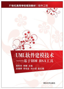 清华大学出版 现货正版 9787302454465 21世纪高等学校规划教材·软件工程 社 UML软件建模技术——基于IBMRSA工具