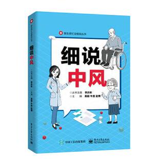 正版现货： 细说中风 9787121369711 电子工业出版社 吴兢