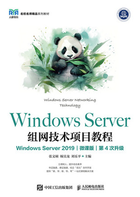 Windows Server组网技术项目教程（Windows Server 2019）（微课版）
