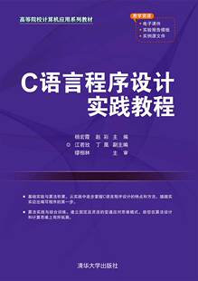 正版现货:C语言程序设计实践教程高等院校计算机应用教材9787302583301清华大学出版社