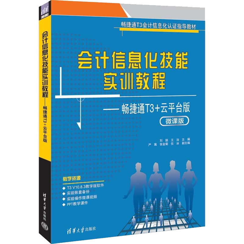 正版现货 会计信息化技能实训教程 畅捷通T3+云平台版 清华大学出版社 9787302612742