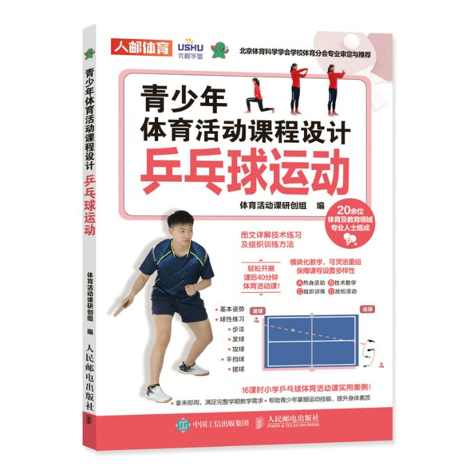 现货正版: 青少年体育活动课程设计：乒乓球运动 9787115585158 人民邮电出版社