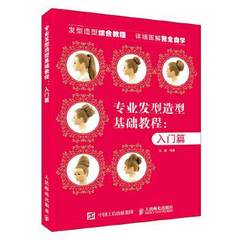 正版现货: 专业发型造型教程——入门篇 9787115489388 人民邮电出版社 张蓬