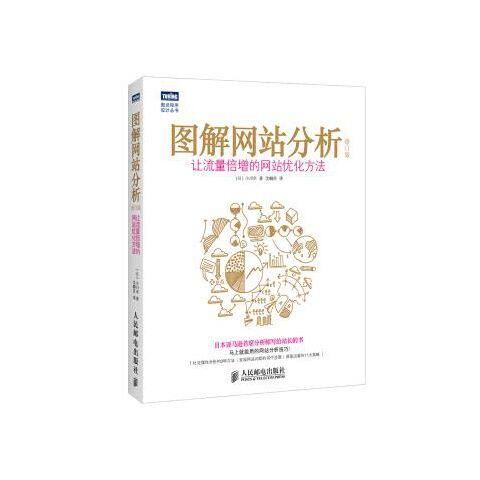 正版现货: 图解网站分析（修订版）：让流量倍增的网站优化方法 9787115369796 人民邮电出版社