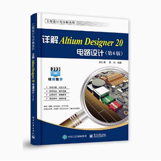 详解Altium Designer 20电路设计（第6版）