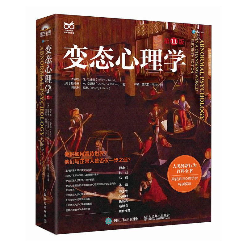正版现货 【微瑕品】 变态心理学（第11版） 人民邮电出版社 9787115657510