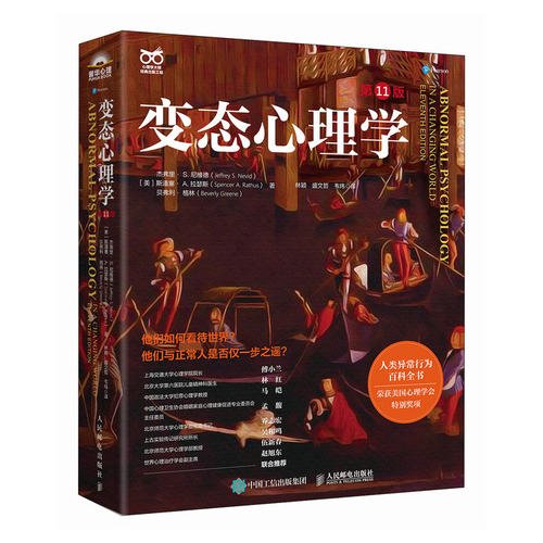 正版现货 【微瑕品】 变态心理学（第11版） 人民邮电出版社 9787115657510