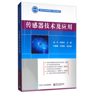 9787121364686 电子工业出版 叶婧靖 现货： 毛坤朋 邱秀玲 传感器技术及应用 汤平 正版 社
