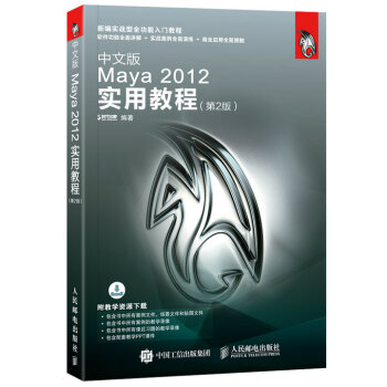 正版现货： 中文版Maya 2012实用教程（第2版） 9787115453662 人民邮电出版社 时代印象 著