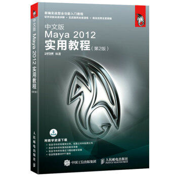 正版现货： 中文版Maya 2012实用教程（第2版） 9787115453662 人民邮电出版社 时代印象 著