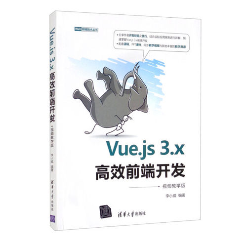 正版现货:Vue.js 3.x高效前端开发（视频教学版）（Web前端技术丛书）9787302601296清华大学