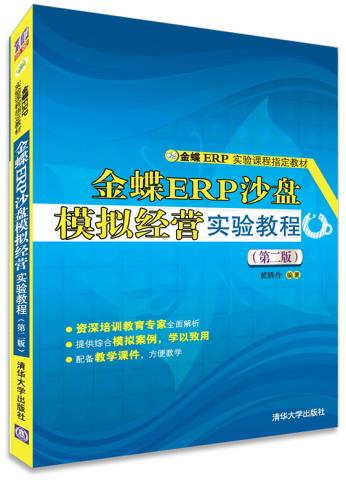 正版现货: 金蝶ERP沙盘模拟经营实验教程(第二版) 9787302385066 清华大学出版社 黄娇丹 编著