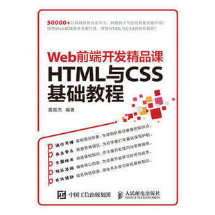 Web前端开发精品课9787115416094人民邮电出版 正版 HTML与CSS基础教程 现货 社