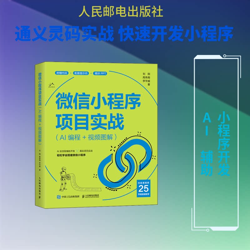 正版现货 微信小程序项目实战(AI编程+视频图解) 人民邮电出版社 9787115686329