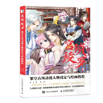 正版现货:宫锁绫罗:架空古风动漫人物设定与绘画教程9787115568014人民邮电出版社