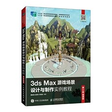 正版现货:3ds Max游戏场景设计与制作实例教程 (第3版 微课版)9787115561695人民邮电出版社
