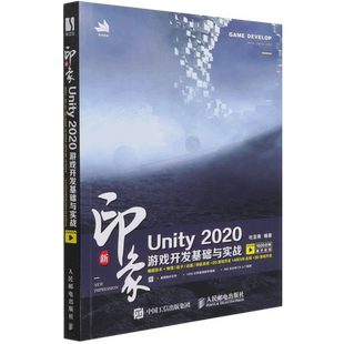 2020游戏开发基础与实战9787115553645人民邮电出版 Unity 社 现货：新印象 正版