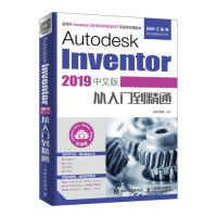 现货正版: AutodeskInventor2019中文版从入门到精通 9787115507303 人民邮电出版社