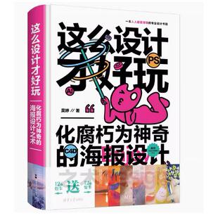 这么设计才好玩——化腐朽为神奇的海报设计之术 9787302629658 清华大学