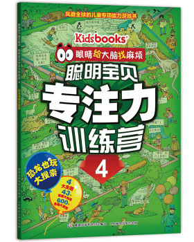 正版现货： 眼睛给大脑找麻烦 聪明宝贝专注力训练营4 恐龙也玩大搜索 9787115386915 人民邮电出版社 Kidsbooks 著，童趣出版有限
