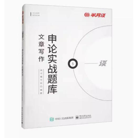正版现货: 申论实战题库.文章写作 9787121444197 电子工业出版社