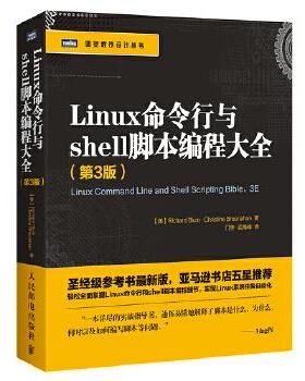 正版现货： Linux命令行与shell脚本编程大全 第3版 9787115429674 人民邮电出版社 [美]布鲁姆(Richard Blum),布雷斯纳汉(Chri