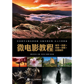 正版现货： 微电影教程：编导+拍摄+构图+照明+后期制作 9787115450678 人民邮电出版社 陈勤，佟忠生 著
