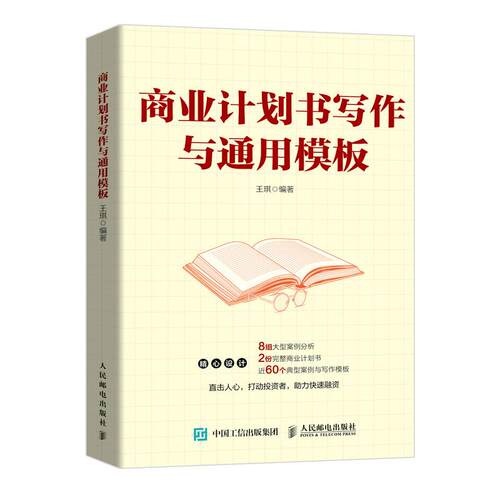 正版现货： 商业计划书写作与通用模板 9787115547873 人民邮电出版社 王琪