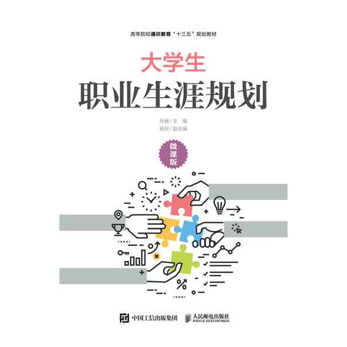 正版现货： 大学生职业生涯规划（微课版） 9787115513502 人民邮电出版社 孙巍
