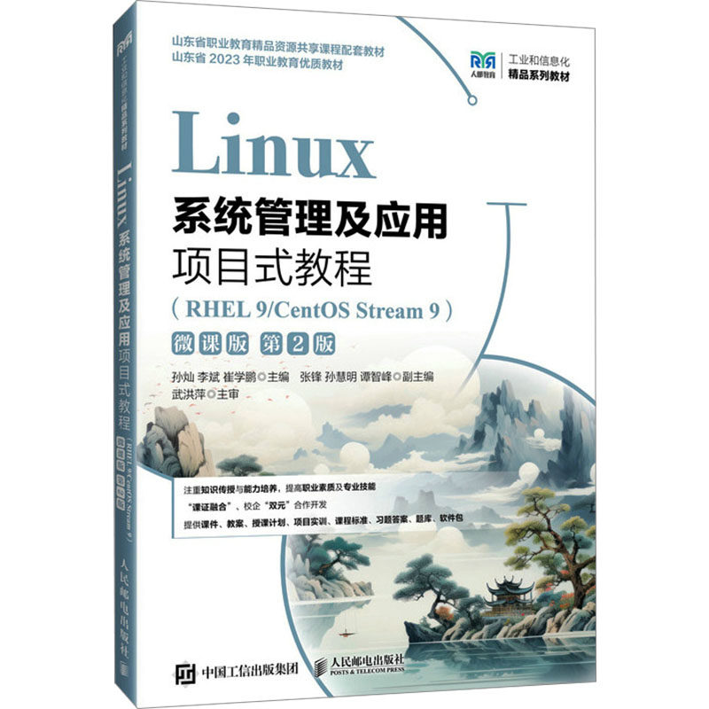 正版现货: Linux系统管理及应用项目式教程(RHEL 9/CentOS Stream 9) 微课版 第2版 9787115657046 人民邮电出版社