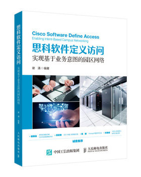 正版现货： 思科软件定义访问：实现基于业务意图的园区网络 9787115535269 人民邮电出版社 谢清