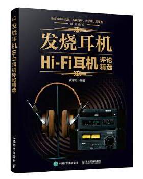 正版现货： 发烧耳机——Hi-Fi耳机评论精选 9787115515834 人民邮电出版社 黄学明