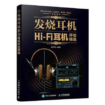 正版现货： 发烧耳机——Hi-Fi耳机评论精选 9787115515834 人民邮电出版社 黄学明