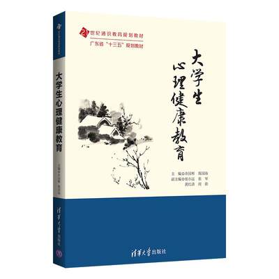 正版现货：大学生心理健康教育（21世纪通识教育规划教材）9787302567011清华大学出版社