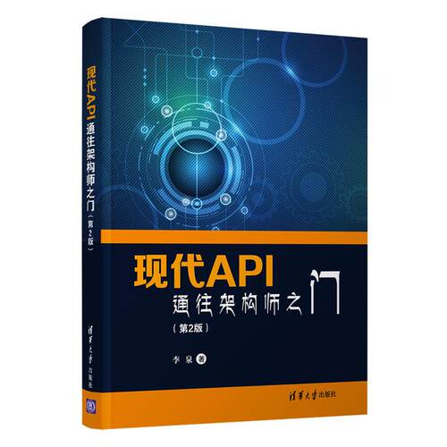 正版现货:现代API：通往架构师之门(第2版)9787302584759清华大学出版社