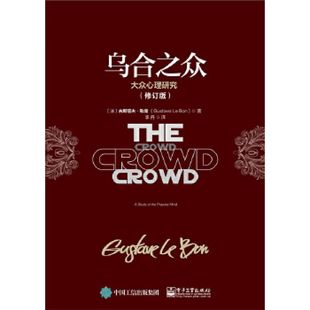 乌合之众大众心理研究修订版 9787121388620 电子工业出版社