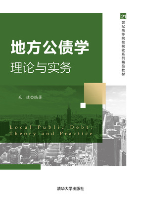 正版现货：地方公债学：理论与实务21世纪高等院校税收9787302573470清华大学生出版社