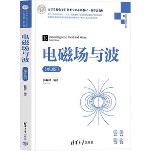 电磁场与波(第3版) 9787302657842 清华大学出版社
