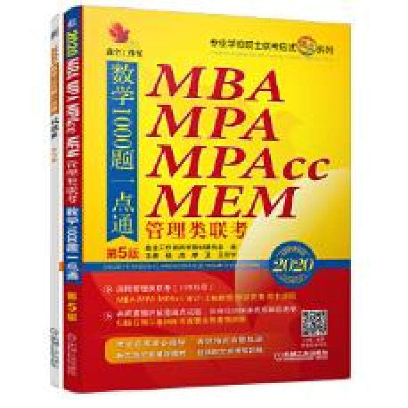 2020精点教材 MBA、MPA、MPAcc管理类联考数学1000题一点通 第5版 9787111624431 机械工业出版社