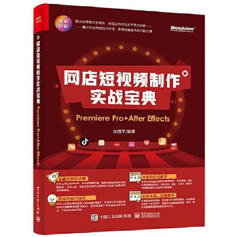 网店短视频制作实战宝典:Premiere Pro+ After Effects
