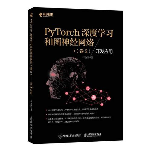 正版现货:PyTorch深度学习和图神经网络（卷2）开发应用9787115560926人民邮电出版社