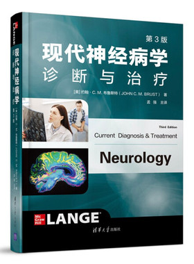 现代神经病学诊断与治疗（第3版） 9787302563600 清华大学出版社 (美) 约翰·C.M. 布鲁斯特 (John C. M. Brust) 著 孟强 主译