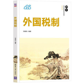 现货正版:外国税制9787302588474清单大学出版