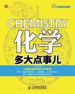现货正版:化学多大点事儿9787115328007人民邮电