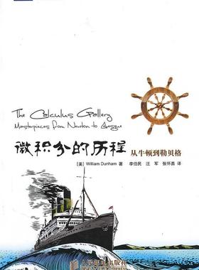 正版现货：  微积分的历程 从牛顿到勒贝格 9787115232175 人民邮电出版社 (美)邓纳姆　著，李伯民，汪军，张怀勇　译